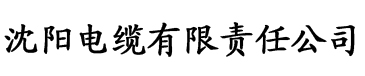 免费电影四虎电缆厂logo